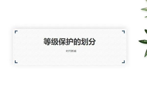 计算机信息系统安全等级保护基本要求是什么?