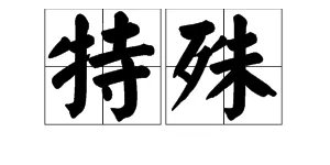 “特殊”的反义词是什么？