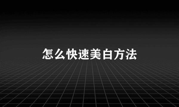 怎么快速美白方法