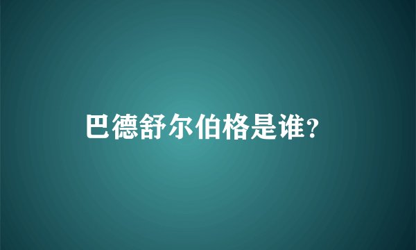 巴德舒尔伯格是谁？