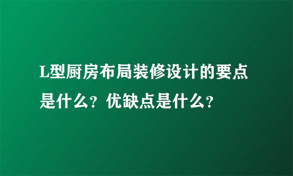 L型厨房布局装修设计的要点是什么？优缺点是什么？