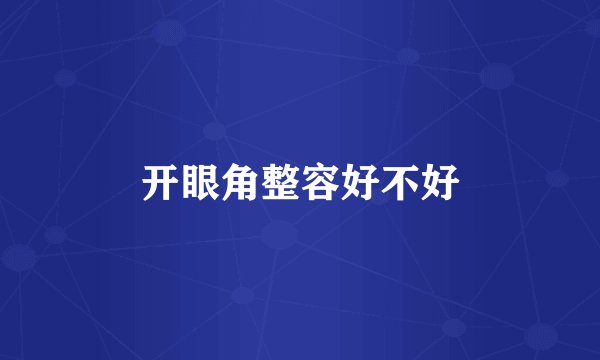 开眼角整容好不好