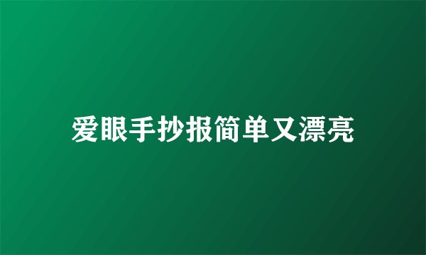 爱眼手抄报简单又漂亮