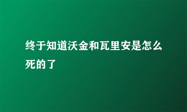 终于知道沃金和瓦里安是怎么死的了