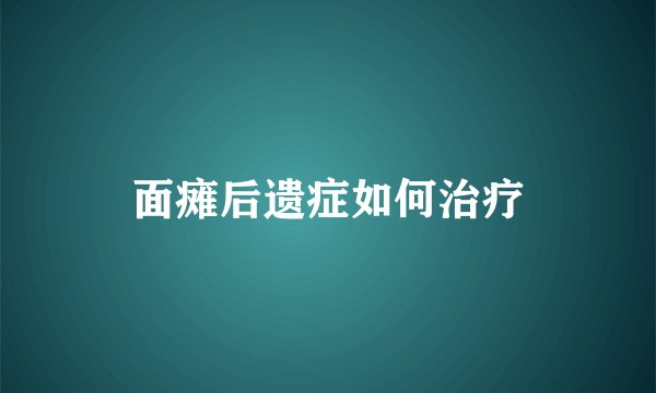 面瘫后遗症如何治疗