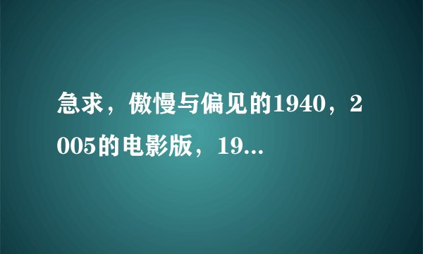 急求，傲慢与偏见的1940，2005的电影版，1995bbc版的下载地址，要高清双语字幕的