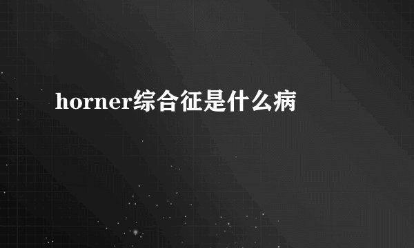 horner综合征是什么病