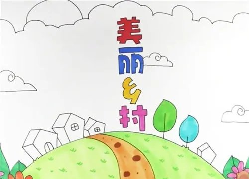 美丽乡村未来家园手抄报好看最新_一等奖美丽乡村未来家园手抄报作品