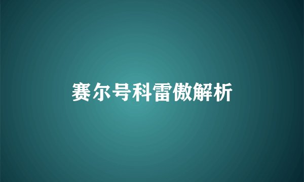 赛尔号科雷傲解析