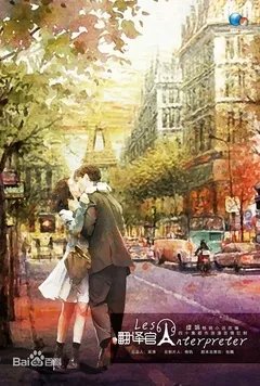 电视剧亲爱的翻译官一共有多少集
