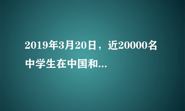 2019年3月20日，近20000名中学生在中国和法国共同挑战由一支中法数学专家构成的队伍所设计的数学题。以第24届法语活动月为背景，中国教育国际交流协会和法国驻华大使馆组织第三届中法中学生数学交流活动“和他/她一起算”。此项活动旨在提高两国对数学教学与数学领域研究的重视。中法中学生数学交流活动“和他/她一起算”已先后在2014年和2017年成功举办。