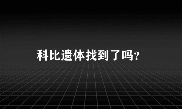科比遗体找到了吗？