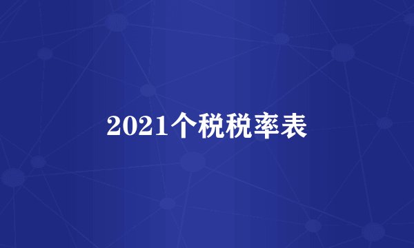 2021个税税率表