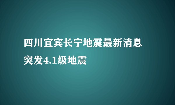四川宜宾长宁地震最新消息 突发4.1级地震