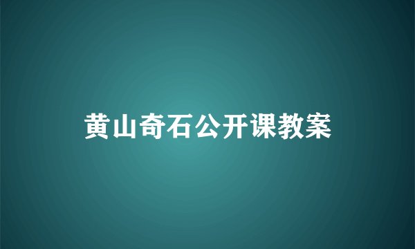 黄山奇石公开课教案