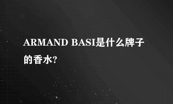 ARMAND BASI是什么牌子的香水?