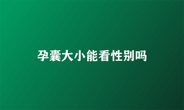 孕囊大小能看性别吗