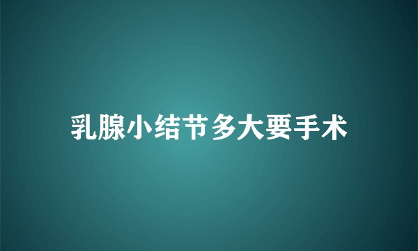 乳腺小结节多大要手术
