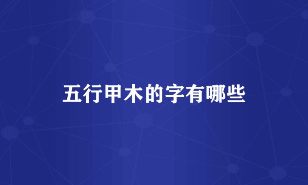 五行甲木的字有哪些