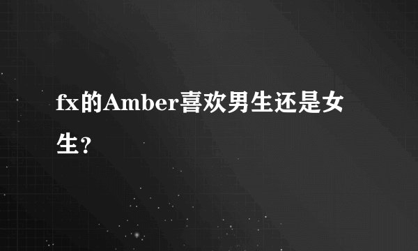 fx的Amber喜欢男生还是女生？