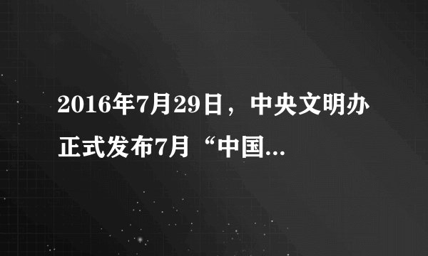 2016年7月29日，中央文明办正式发布7月“中国好人榜”。最引人瞩目的是在各地抗洪抢险一线涌现出的先进典型：先后20多次抱着土袋潜入4米多深水里堵管涌却再没能上来的芜湖老党员王能珍，参加防汛抢险不幸因公殉职的黄石女干部李连，顶着特大暴雨救援群众120多次的石家庄“爱心救援队”……这些身边好人在关键时刻用热血、汗水甚至生命，保护国家财产和人民群众生命安全……