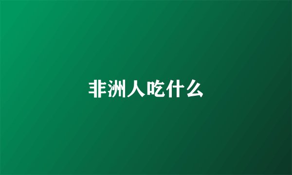 非洲人吃什么