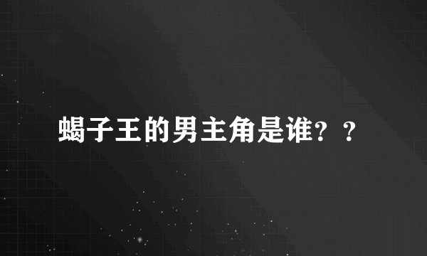 蝎子王的男主角是谁？？