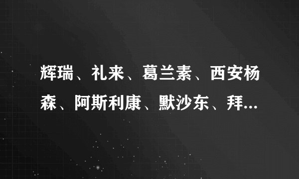辉瑞、礼来、葛兰素、西安杨森、阿斯利康、默沙东、拜耳等等医药外企，有人能做一个理性的比较吗？