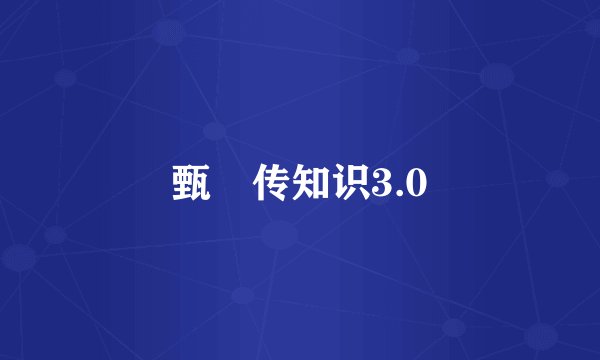 甄嬛传知识3.0