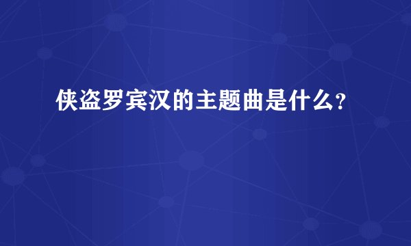 侠盗罗宾汉的主题曲是什么？