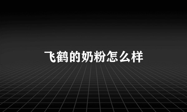 飞鹤的奶粉怎么样