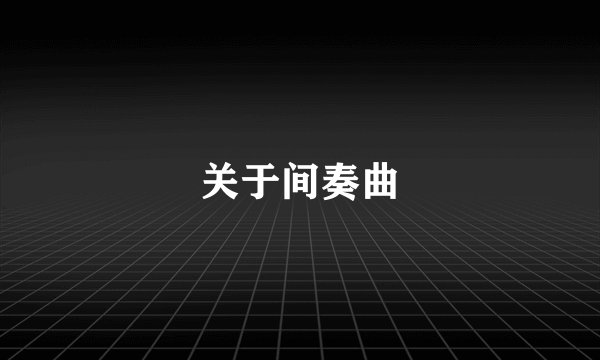 关于间奏曲