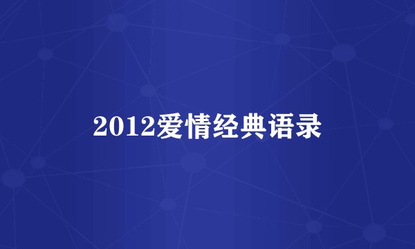 2012爱情经典语录