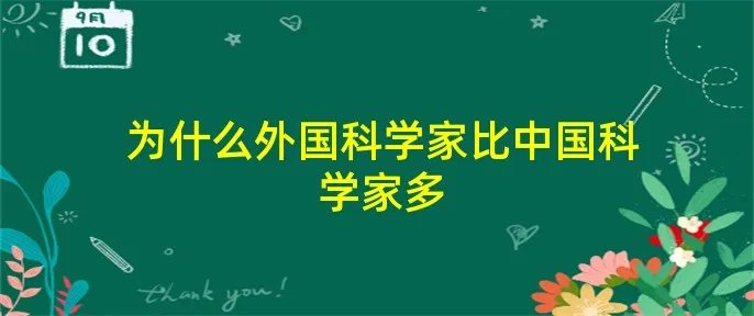 为什么外国科学家比中国科学家多