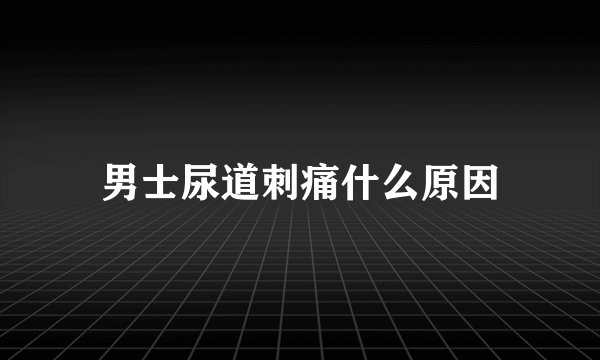 男士尿道刺痛什么原因
