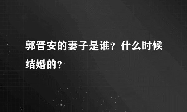郭晋安的妻子是谁？什么时候结婚的？