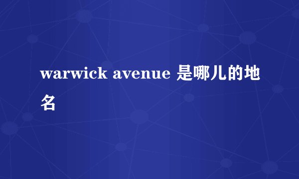 warwick avenue 是哪儿的地名
