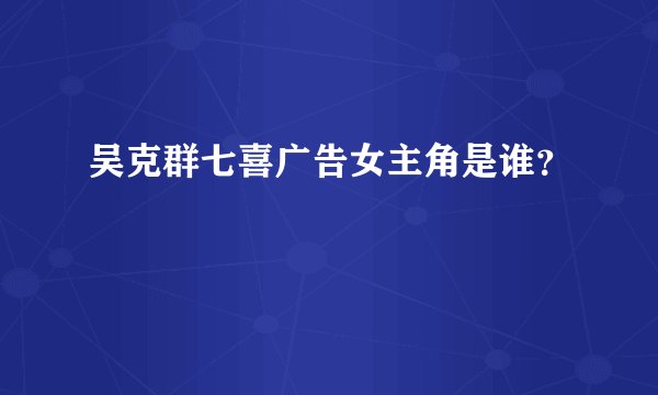 吴克群七喜广告女主角是谁？