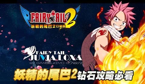 ​《妖精的尾巴2》钻石攻略必看