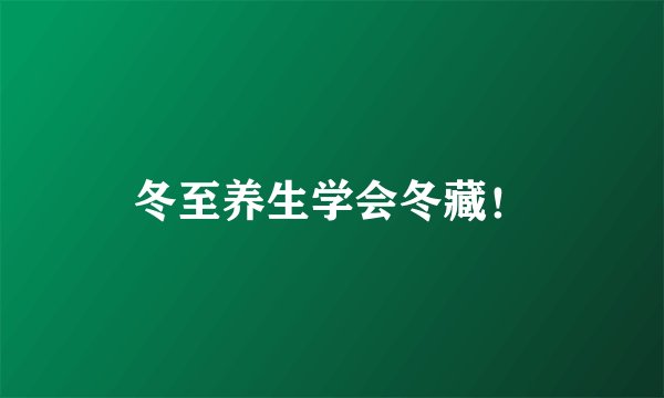 冬至养生学会冬藏！