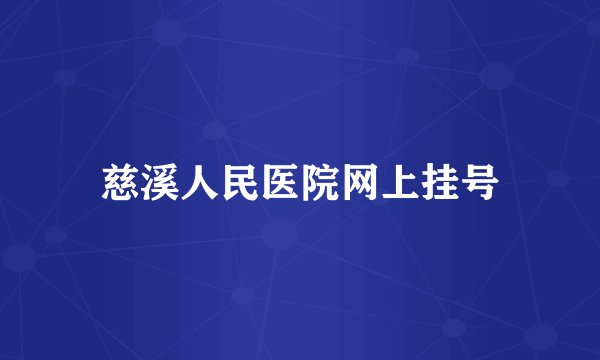 慈溪人民医院网上挂号