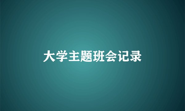 大学主题班会记录