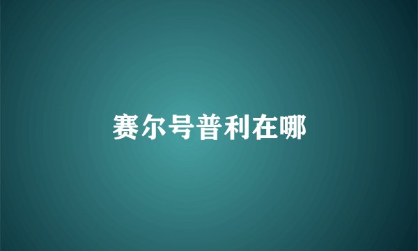 赛尔号普利在哪