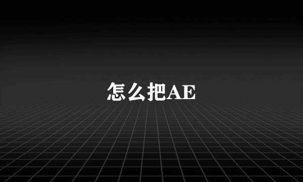 怎么把AE