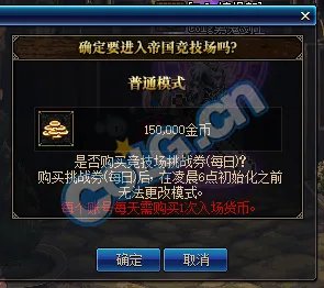 《DNF》帝国竞技场进入方法