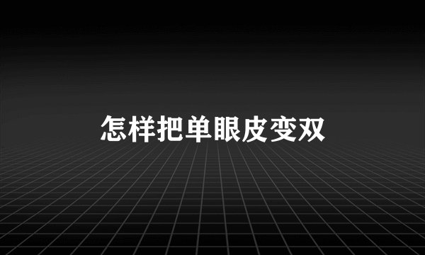 怎样把单眼皮变双