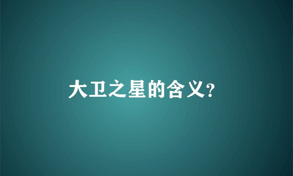 大卫之星的含义？