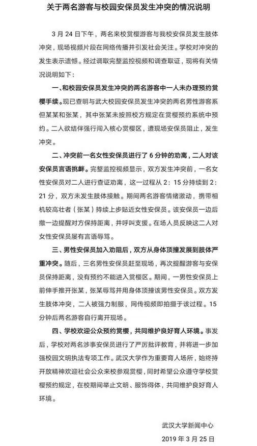武大回应赏樱冲突说了什么:始末详情这就是真相