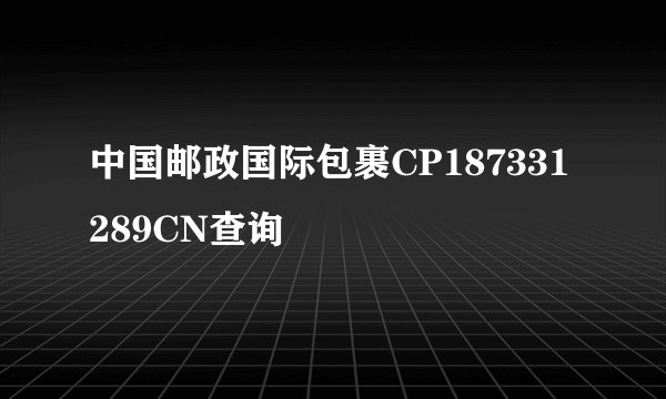 中国邮政国际包裹CP187331289CN查询
