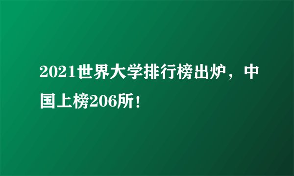 2021世界大学排行榜出炉，中国上榜206所！